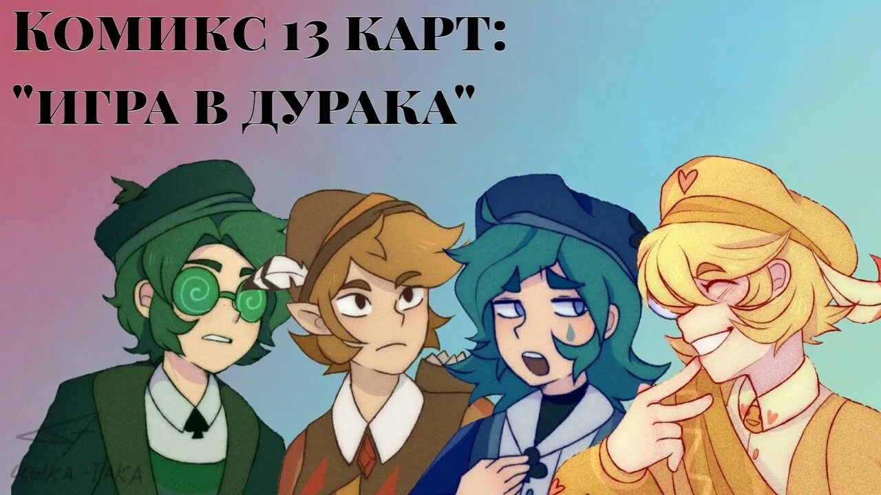 13 Карт комикс. 13 Карт игра в дурака комикс. 13 Карт земля королей комикс. Комиксы 13 карт для озвучки.