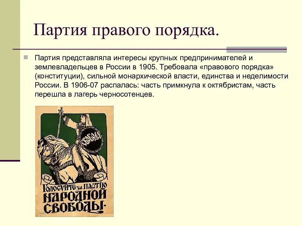 Правовые партии россии. Партия порядка. Правовая партия. Правый порядок. Политическая деятельность партия правового порядка.