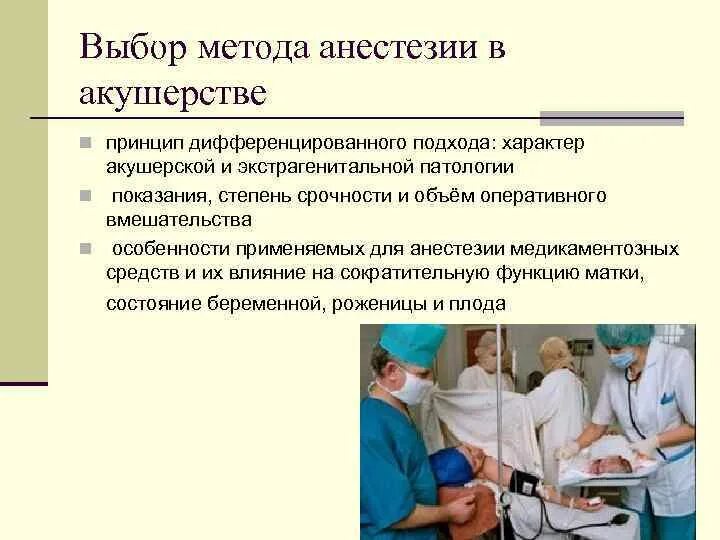 Категория анестезиология. Методы анестезии в акушерстве и гинекологии. Методы общей анестезии. Наркоз и анестезия в акушерстве. Методы обезболивания в акущерства.