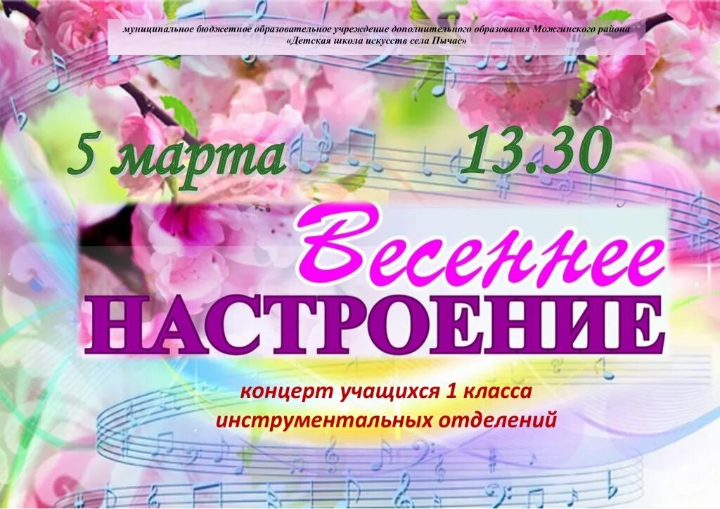 Концерт Весеннее настроение. Концерт Весеннее настроение афиша. Название весеннего концерта. Название концерта про весну. Игровая программа весеннее настроение