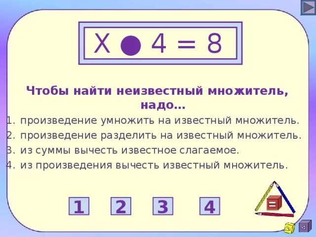 Как связан каждый множитель с произведением. Как найти неизвестный множитель. Произведение разделить на известный множитель. Чтобы найти неизвестное множитель. Чтобы найти неизвестный множитель надо.