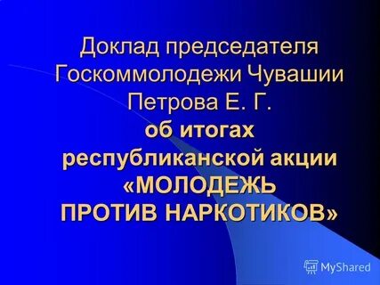 Доклад председателя