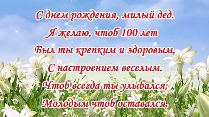 Стих деду на день рождения. Стих на день рождения дедушке. Стих для прадедушки на день рождения. Стихотворение дедушке на день рождения. Поздравление дедушке от внучки 4 лет