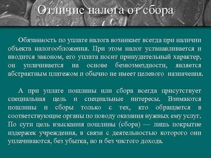 Основные отличия сборов от налогов. Чем отличаются налоги от сборов. Чем сборы отличаются от налогов. Отличие налога от сбора и пошлины. Налоги и сборы разница