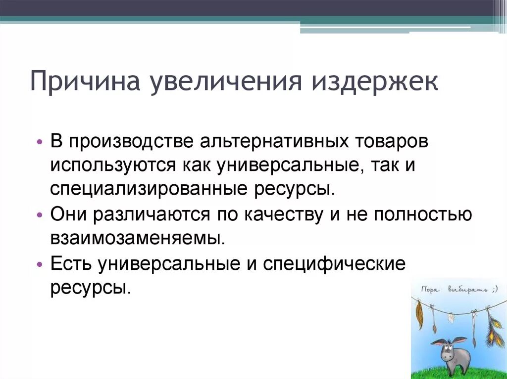 Рост издержек производителей. Причины роста издержек. Рост альтернативных издержек. Причины роста издержки. Увеличение издержек производства.