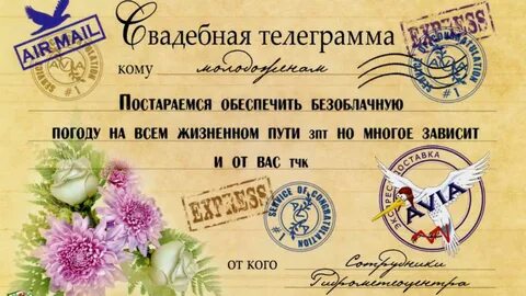 Поздравительная телеграмма