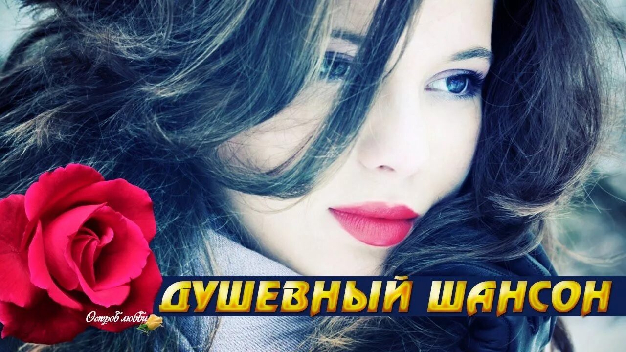 Красивый песни про любовь шансон слушать. Шансон. душевный шансон. шансон о любви. красивый шансон о любви.