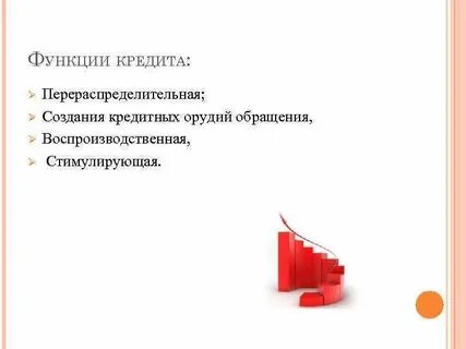 Основными функциями кредита являются