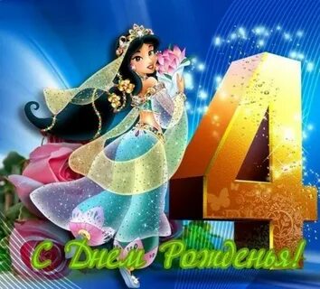 Открытки рождения дочери 4 года