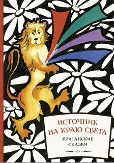 Источник сказки