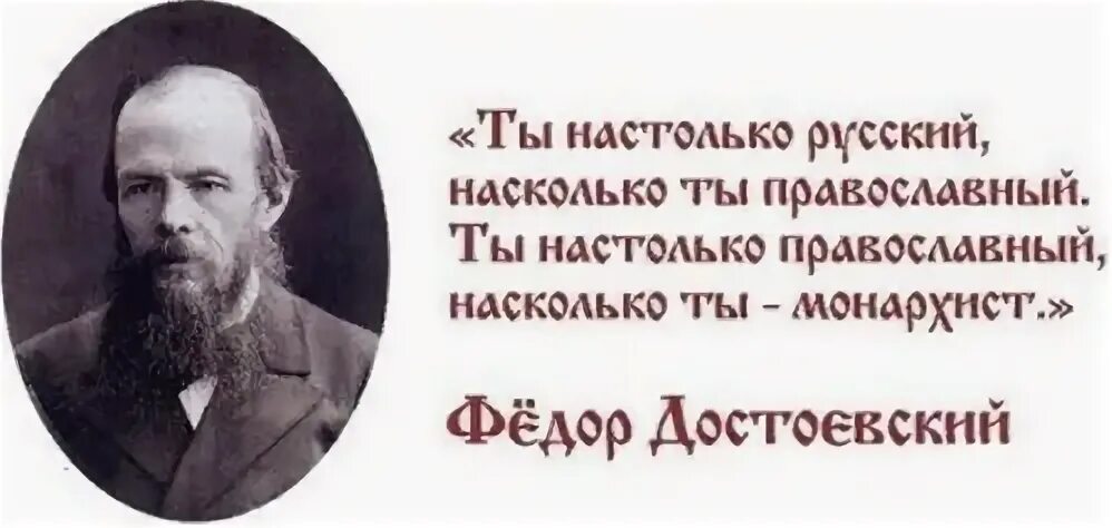 Насколько ты русский. Настолько ты русский насколько православный Достоевский. Настолько русский насколько православный. Ты русский насколько православный. Русский значит православный православный значит монархист.