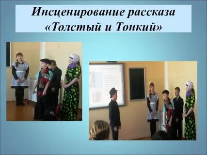 Инсценировка чехова