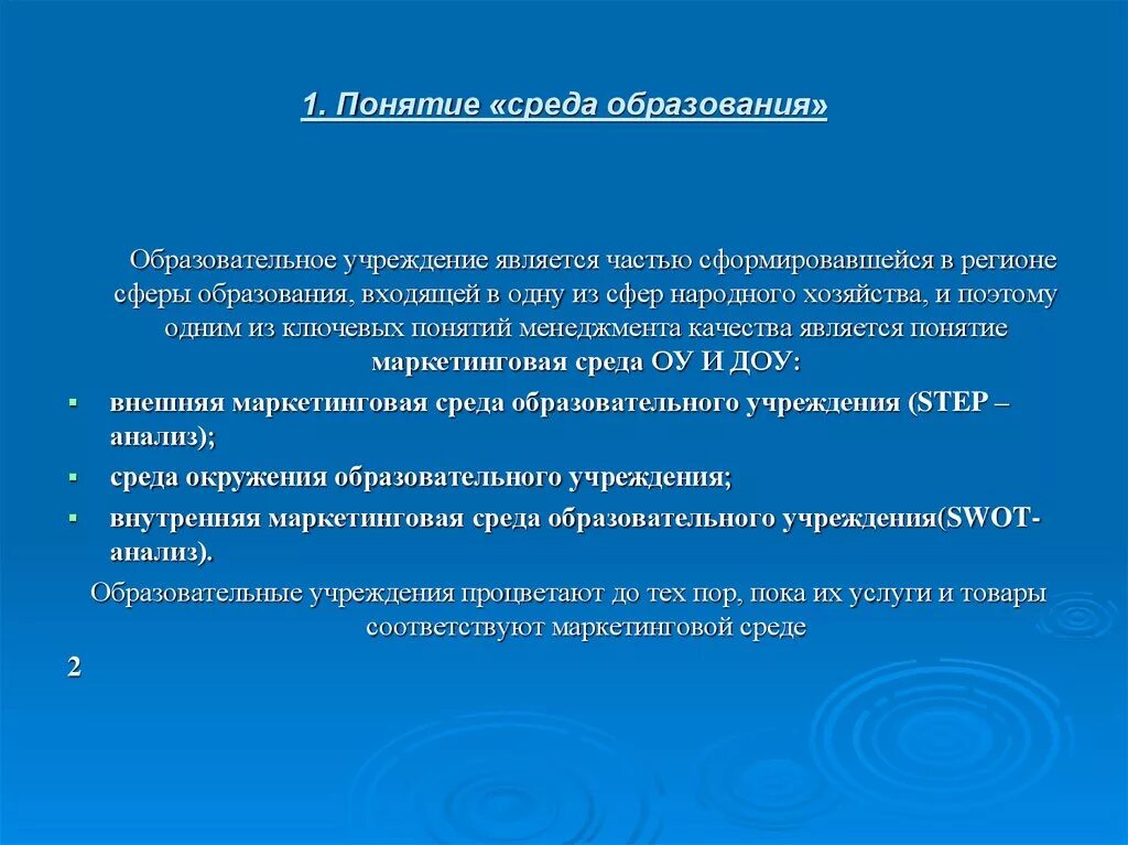 Педагогическая среда учреждения. Понятие среда. Понятие среда обучения кто предложил. Педагогическая концепция о среде обучения. «Среда обучения» соответствует педагогической концепции.