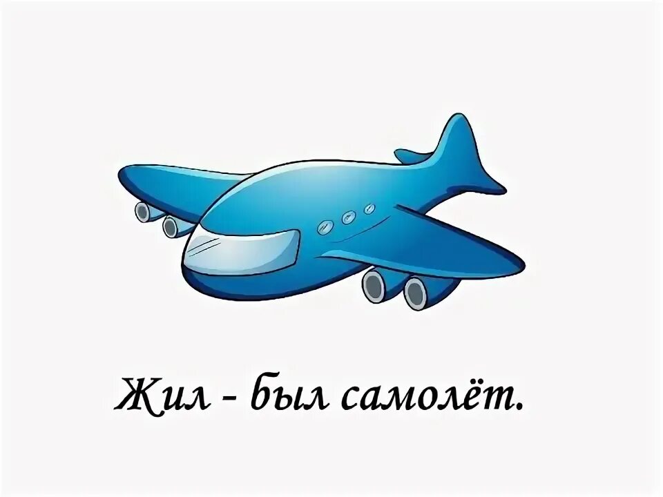 Сказка про самолет. Сундук-самолёт ханс кристиан андерсен. Самолет сказка слушать. Технические сказки. Сказка про самолетик для детей.