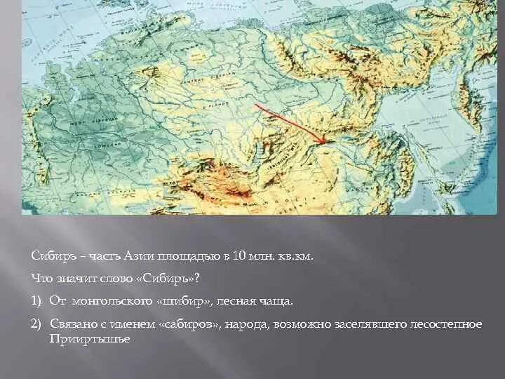 Что означает Сибирь. Значение слова Сибирь. Сибирь текст. Сибирь в квадратных километрах.