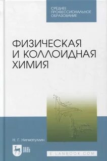 Физическая и коллоидная химия