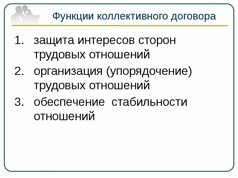 Функции соглашения. Коллективный договор. функции коллективного договора. функции коррективного договора. функции коллективного соглашения.