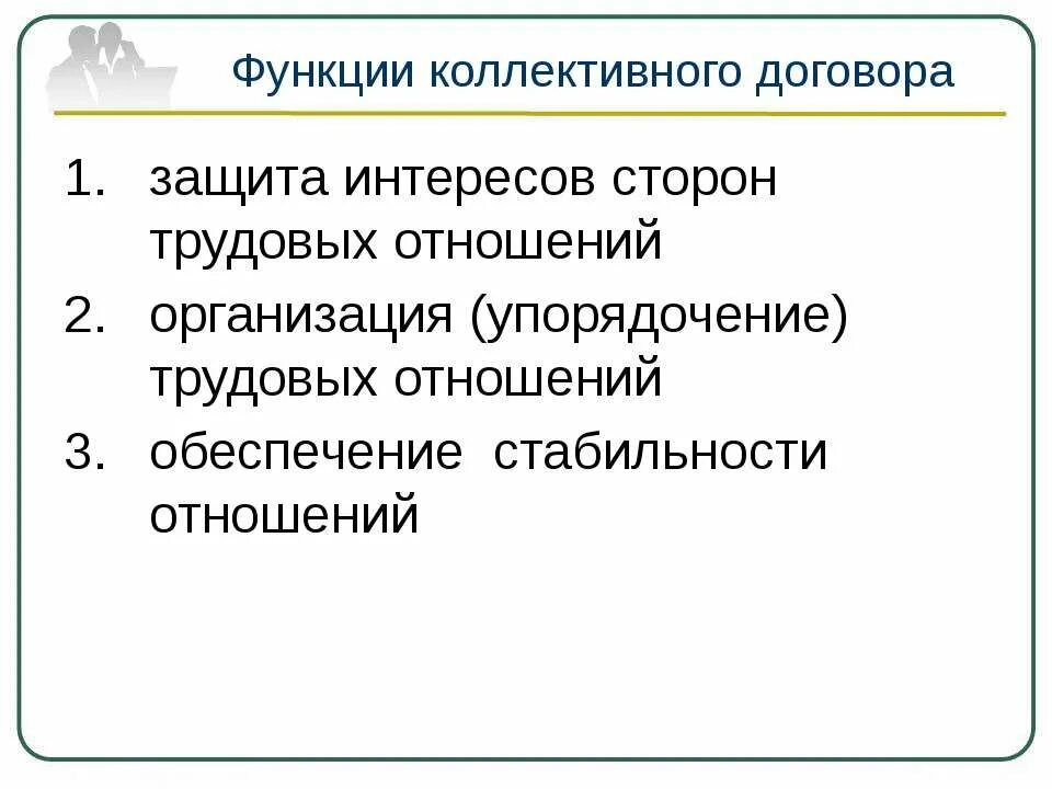 Защита работников коллективным договором. Функции коллективного договора. Функции коррективного договора. Функции коллективного соглашения. Коллективные договора (соглашения) функции.