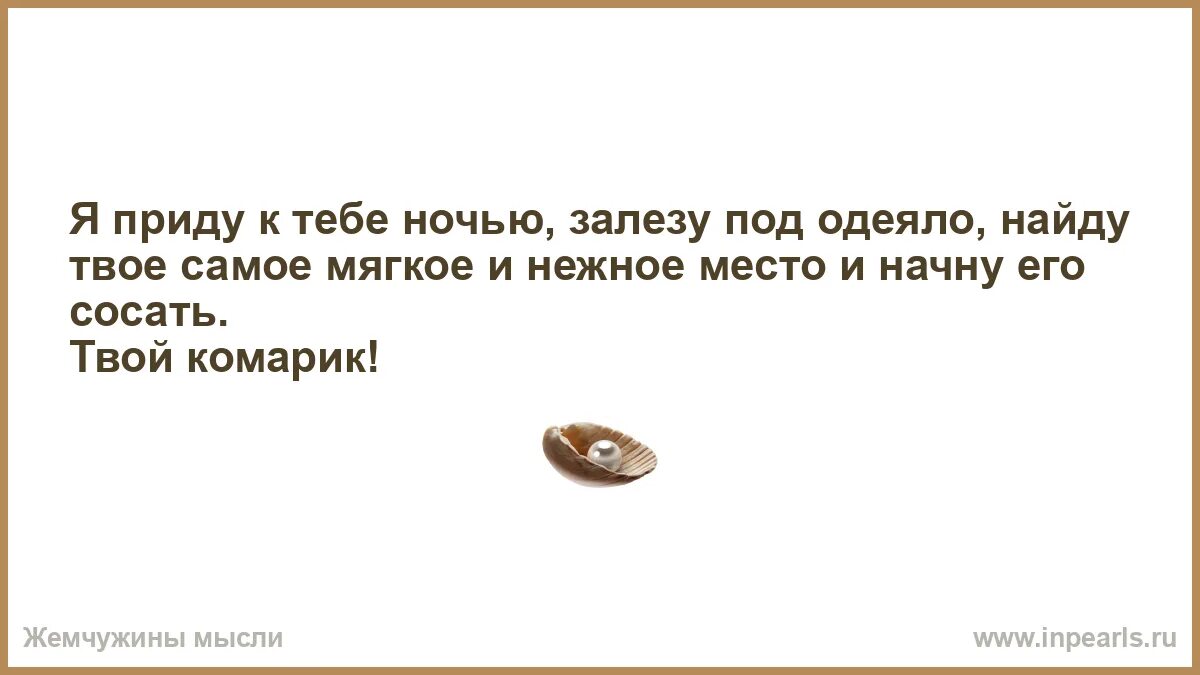 Твой ты сам текст. Я приду к тебе ночью заберусь под одеяло. Самое нежное место. Почему ты черен кот лазил ночью.