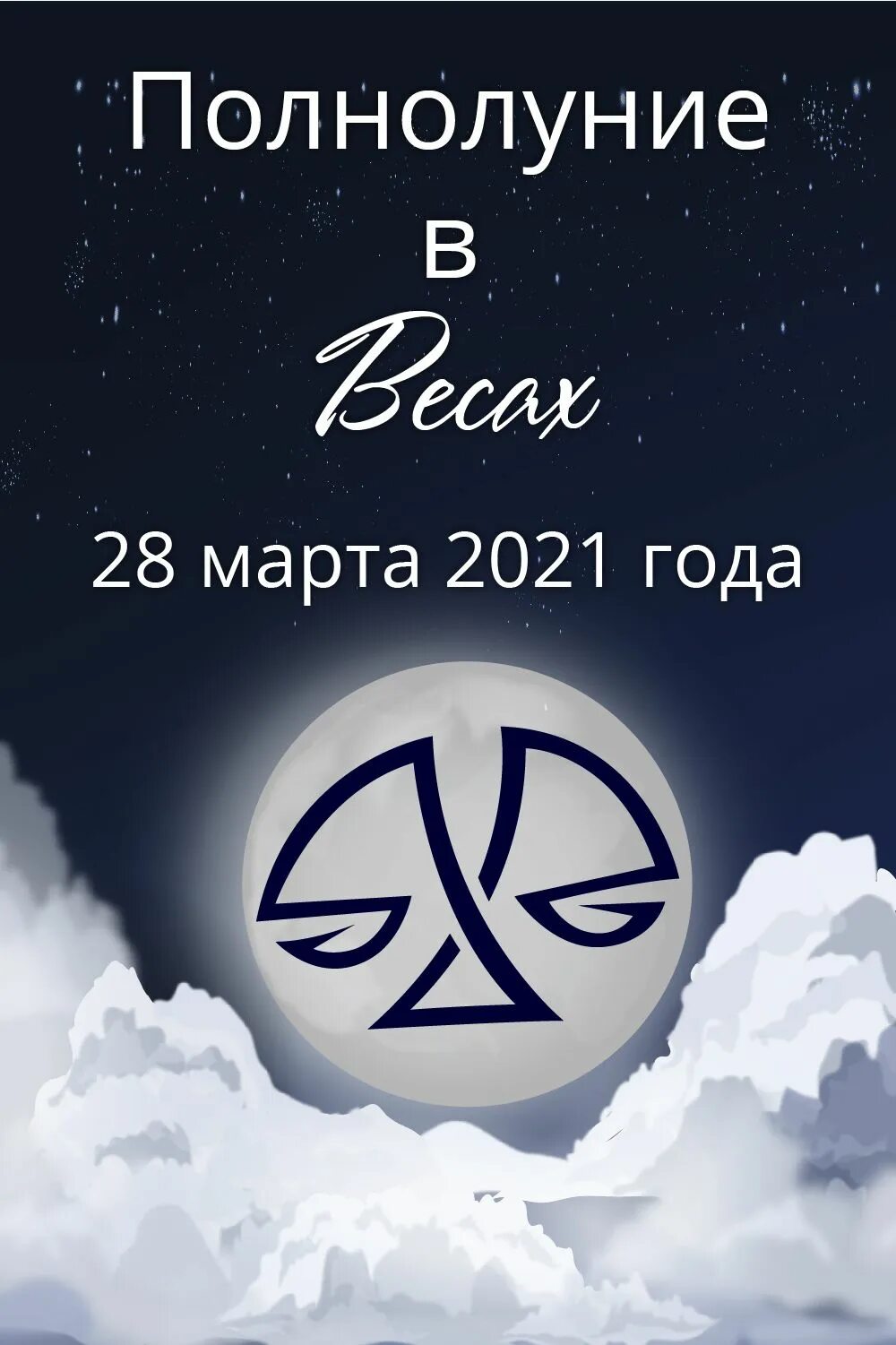 Полнолуние в весах. Полнолуние в марте 2021. Полнолуние в весах 2022. Остерегайся полнолуния в марте 66