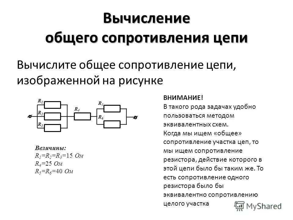 вычисление общего сопротивления цепи. расчет цепей резисторов. как обозначается общее сопротивление цепи. как рассчитывать сопротивление в цепи. вычислить общее сопротивление цепи.