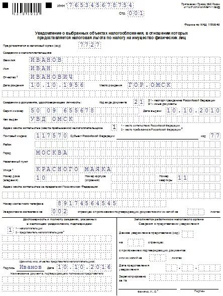 Пример заявления о выдаче налогового уведомления. Образец заявления в налоговую на льготу по транспортному налогу. Форма заполнения на имущество в налоговую. Заявление о предоставлении льготы по земельному налогу.