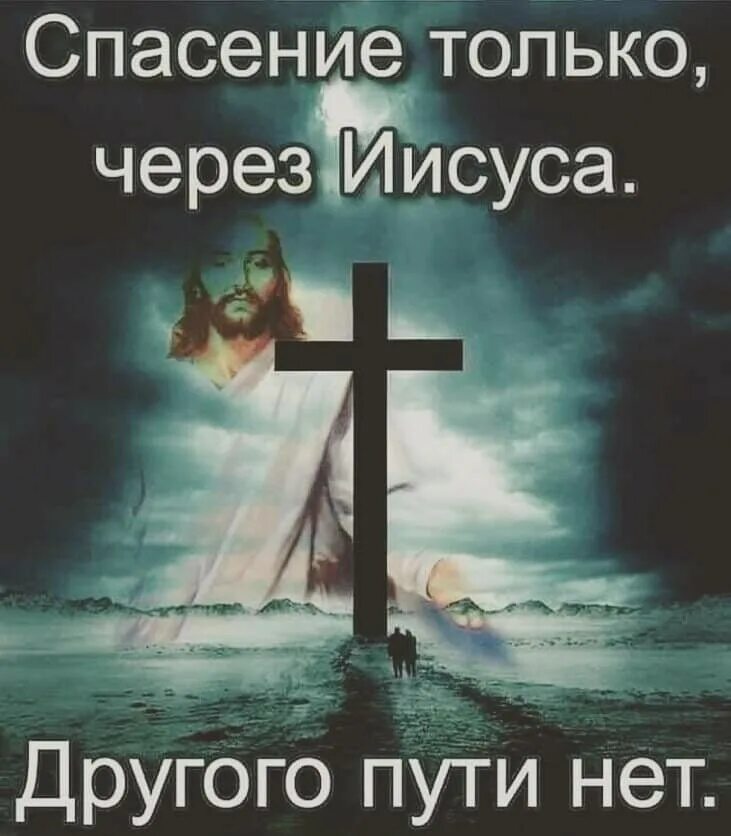 Христос и спасение людей. Спасение во христе. спасение через иисуса. спасение только через иисуса. иисус спасает.