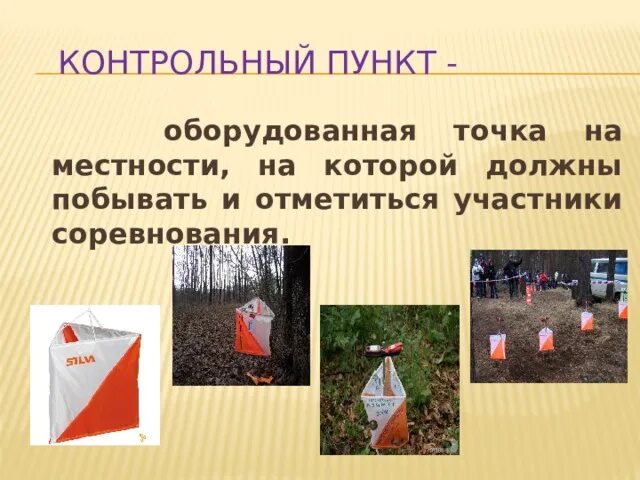 Назначение контрольного пункта. Контрольный пункт ориентирование. спортивное ориентирование презентация. призма для контрольного пункта.