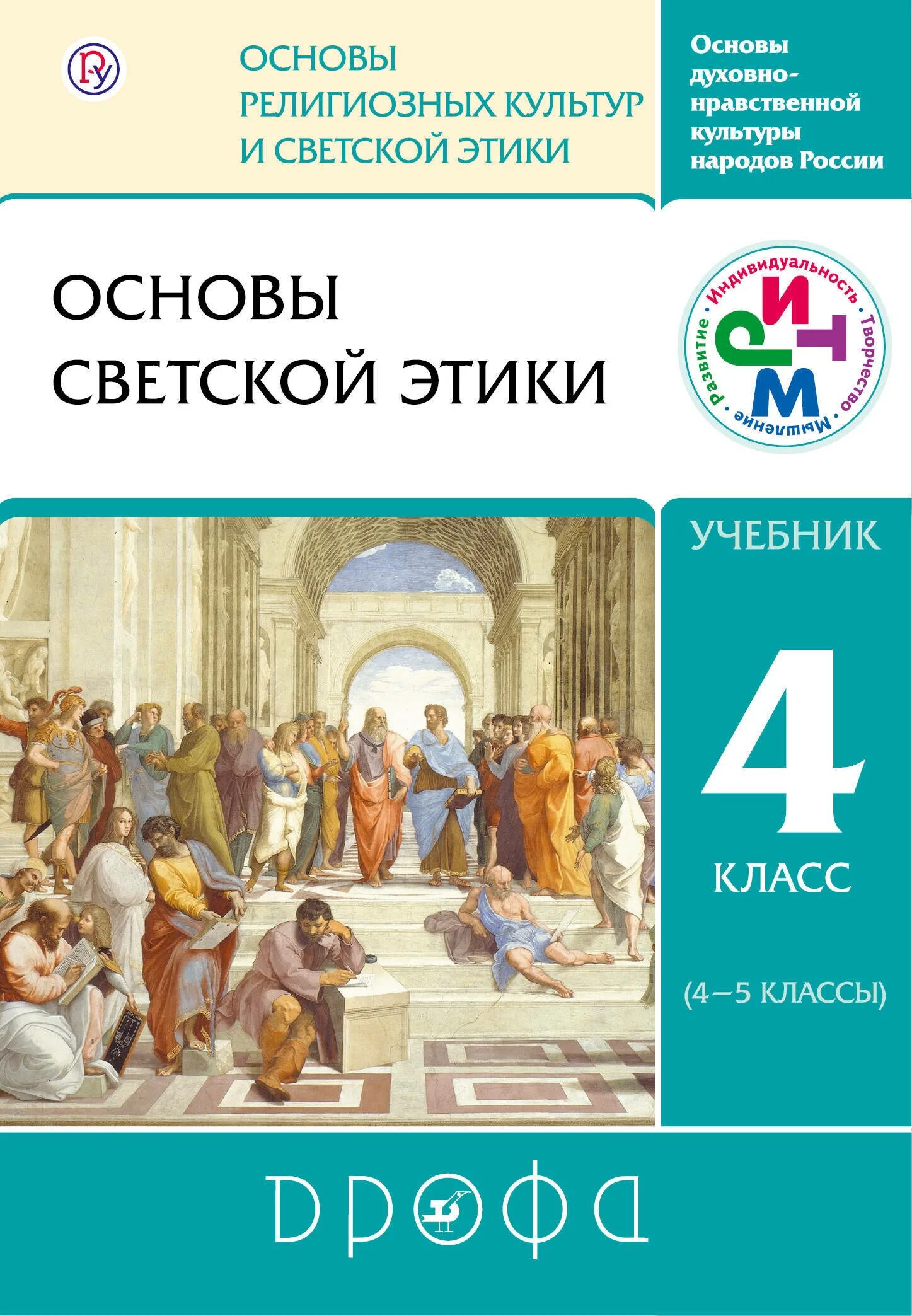 Орксэ 4 5. Орксэ 4 5. Учебник православная культура 4 класс кураев. В. Основы религиозных культур и светской этики (орксэ) (4 класс).