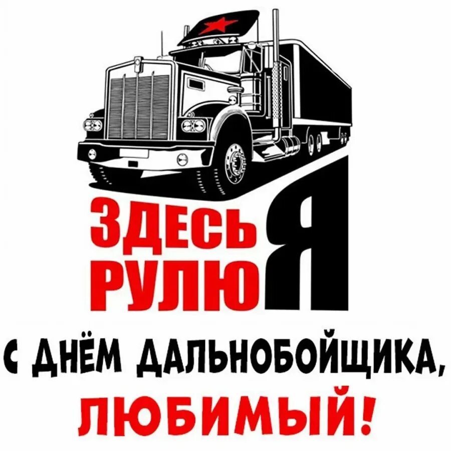 Какого числа отмечают день дальнобойщика. С днем дальнобойщика. с днем дальнобойщика поздравления. открытка с днем дальнобойщика. поздравления с днём дальнобойщика прикольные.