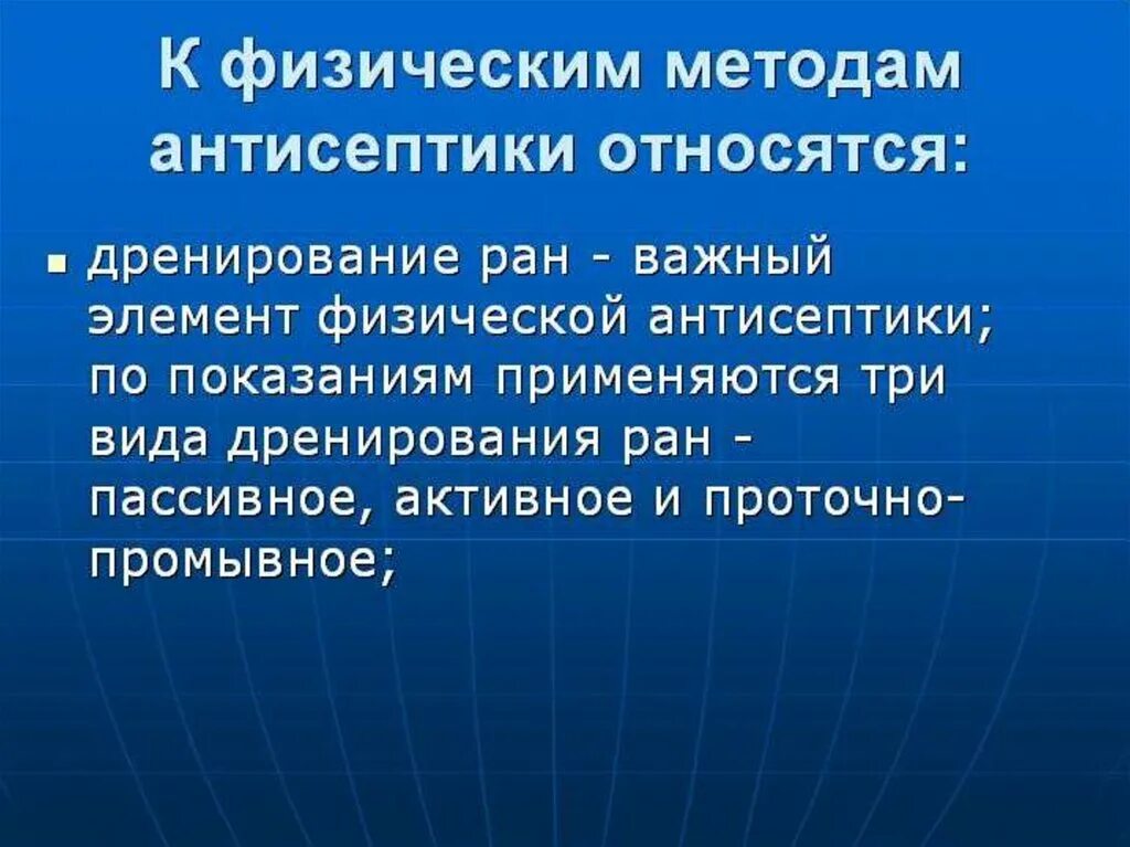 Физические методы антисептики. Физическая антисептика способы. Дренирование раны это метод антисептики. Современные методы физической антисептики.