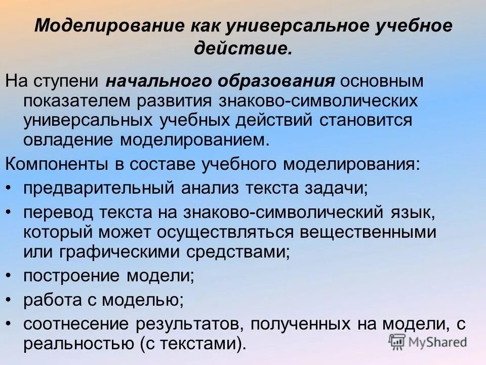 Моделирование универсальных учебных действий. Знаково-символические действия ууд это. Моделирование ууд. Моделирование ууд. Общеучебные познавательные ууд.