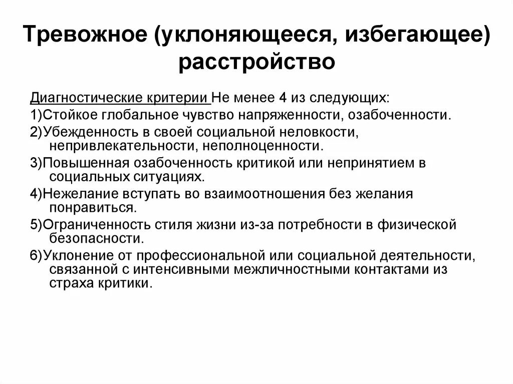 Тревожное расстройство код. Тревожный Тип расстройства личности. Диагностические критерии тревожного расстройства личности. Тревожное расстройство причины возникновения. Тревожное расстройство личности в психологии.