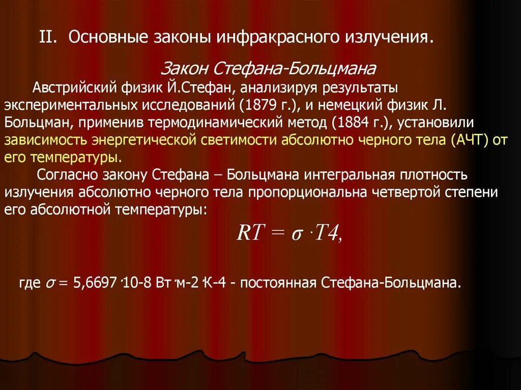 Законы инфракрасного излучения. Основные физические законы ИК излучения. Закон длинноволнового излучения. Длинноволновое инфракрасное излучение. Фз радиация