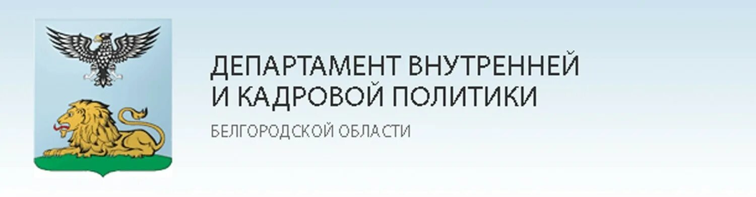 Сайт министерства национальной. Департамент внутренней политики Белгородской области. Департамент кадровой политики Белгородской области. Министерство внутренней и кадровой политики Белгородской области. Департамент внутренней политики логотип.