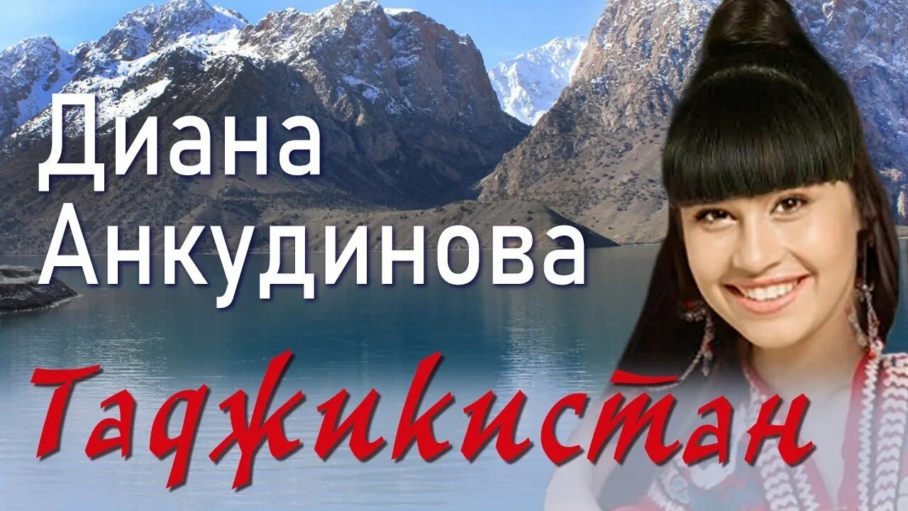 Анкудинова Таджикистан. Таджикская песня про любовь