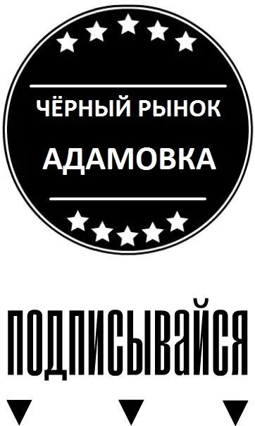 Черный рынок. Черный рынок эмблема. Черный рынок ясного. Группа черный рынок. Черный рынок магазин