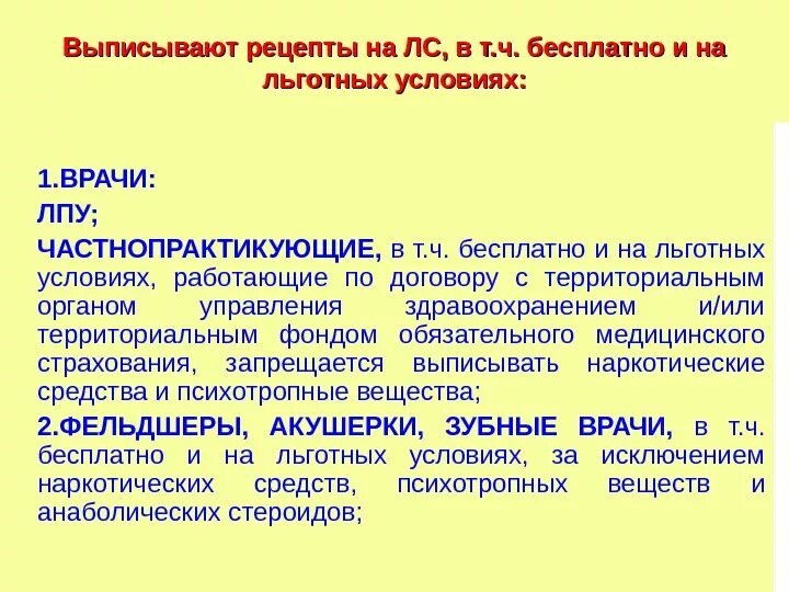 Выписывание льготных рецептов. Особенности выписки льготных рецептов. Кто выписывает льготный рецепт. Право выписывать льготные рецепты. 3 категории врачей