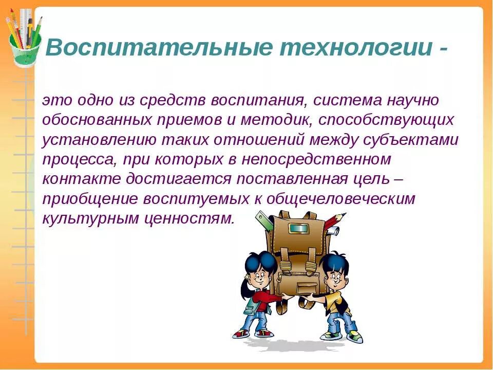 Воспитательные технологии. Современные технологии воспитания в школе. Современные воспитательные технологии в школе. Технологии используемые в воспитательной работе. Воспитательная работа современной школы