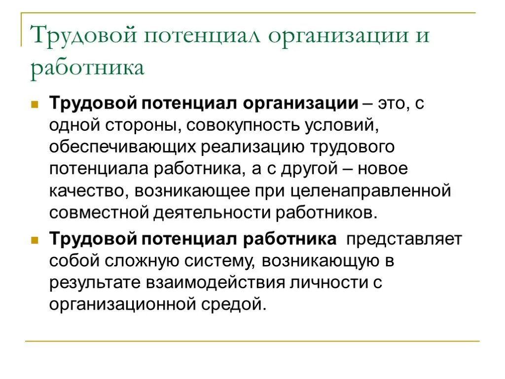 Потенциальные учреждения. Трудовой потенциал организации определяется. Трудовой потенциал организации показатели. Формирование трудового потенциала. Оценка трудового потенциала организации.