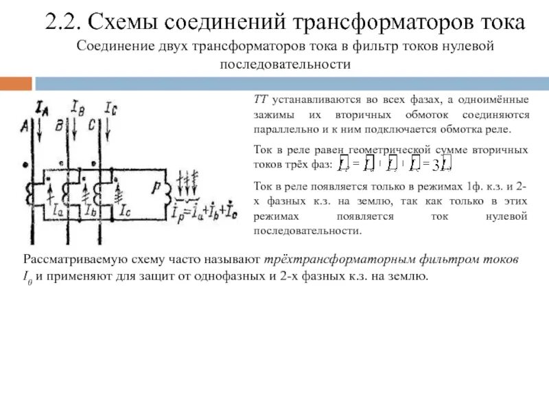 Схема включения трансформатора тока нулевой последовательности. Схема подключения трансформатора тока нулевой последовательности. Схема подключения 3 фазного реле тока. Монтаж трансформатора тока нулевой последовательности.