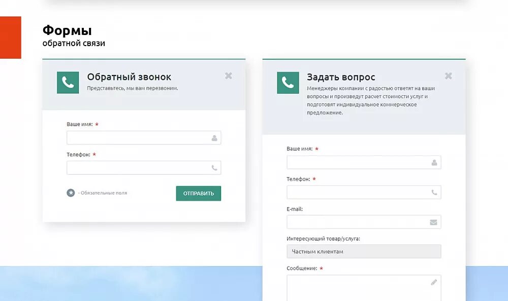 Форма связи. Форма обратной связи. обратная связь на сайте.