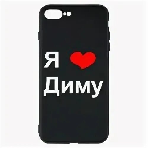 Люблю любимого диму