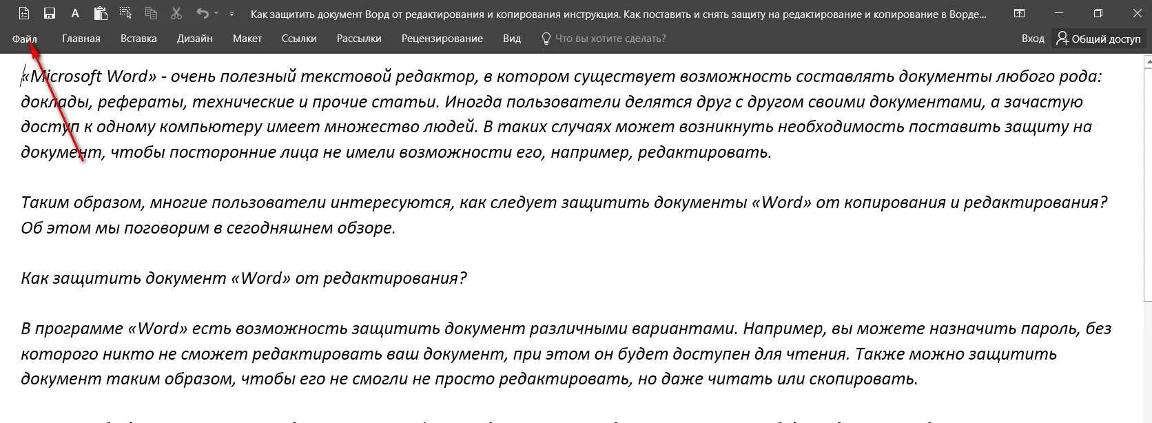 Редактирование защищенного word. Защита документа от редактирования. Защита документа Word. Защита документа в Ворде. Как защитить документ ворд от редактирования.