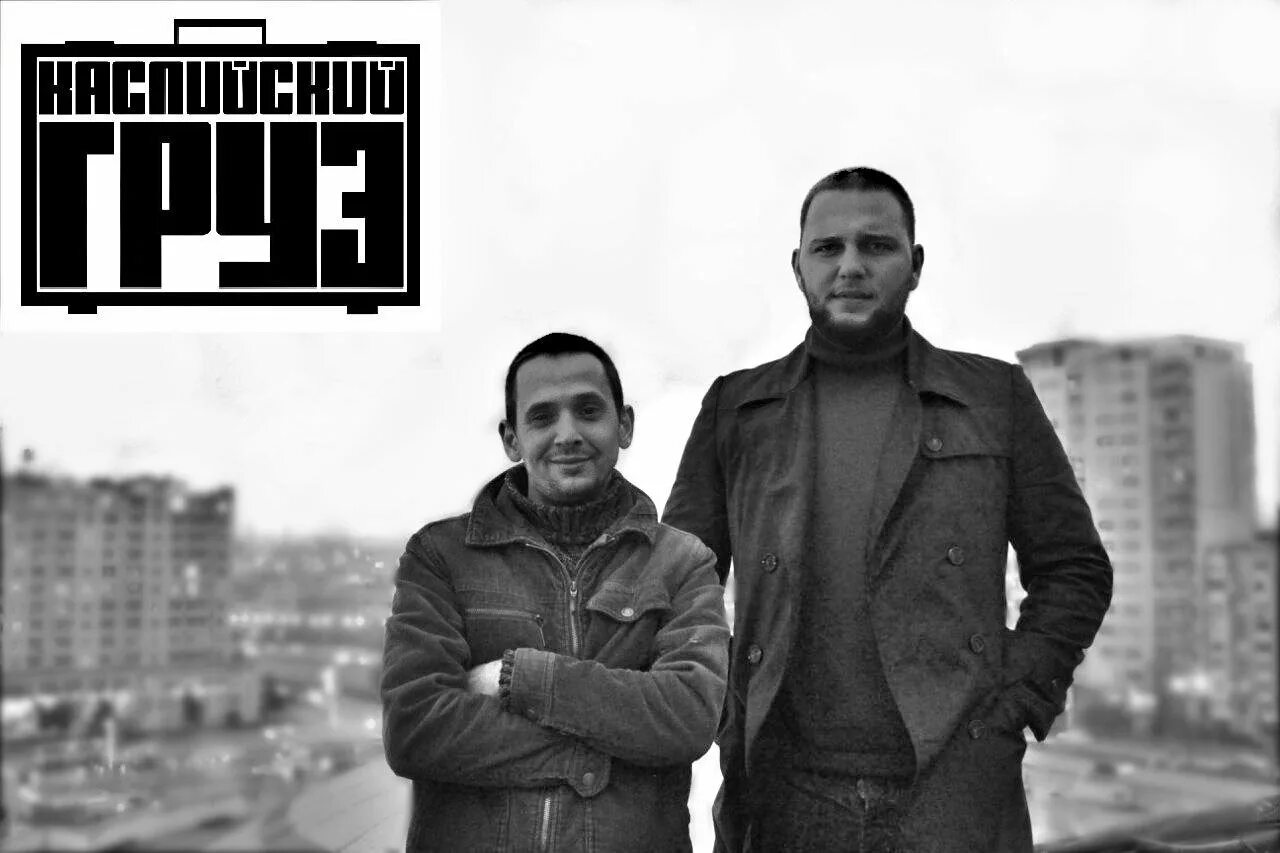 Песни каспийский. Каспийский груз дискография. Каспийский. Вес и брутто каспийский. Группа каспийский груз альбомы.