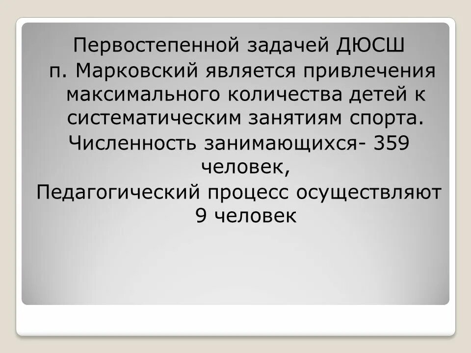 Задачи спортивной школы. Задачи ДЮСШ. Первостепенной задачей педагогики является. Привлечение к систематическим занятиям.