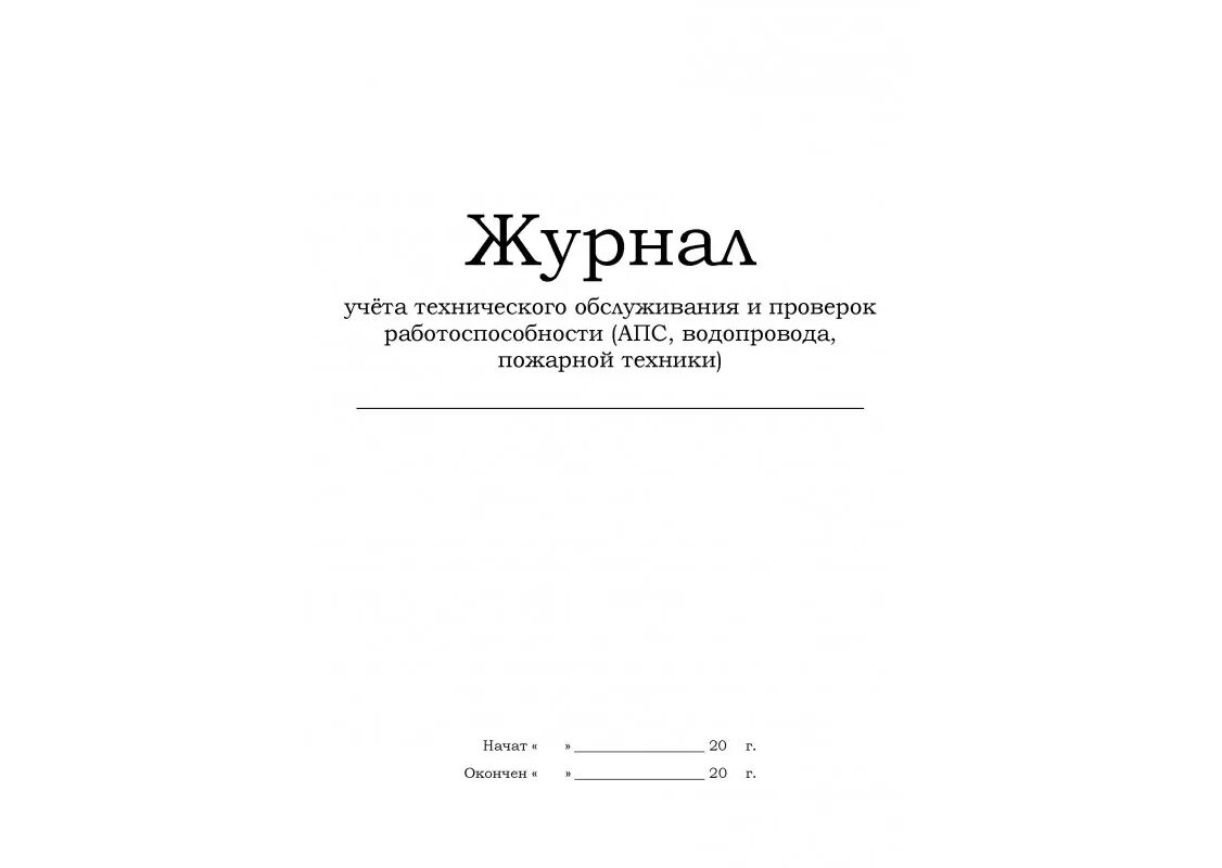 Проверку работоспособности автоматической пожарной сигнализации. Журнал по обслуживанию АПС. Журнал учета технического обслуживания систем пожарной сигнализации. Журнал учета состояния инженерно-технических средств охраны. Журналы учета то АПС И СОУЭ.