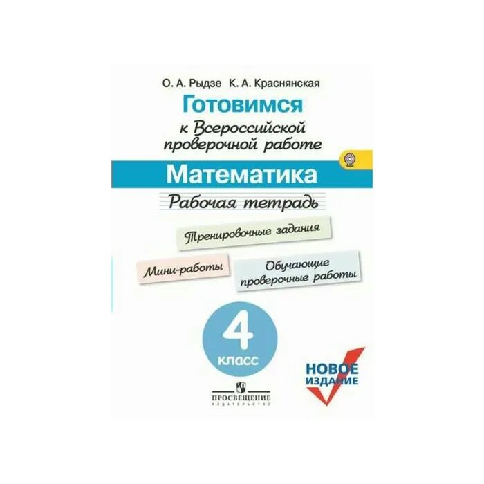 Готовимся к впр рабочая тетрадь. Краснянская готовимся рабочая тетрадь 4 класс ВПР математика. Математика четвёртый класс ВПР Рыдзе Краснянская рабочая тетрадь. Рыдзе готовимся к ВПР математика 4 класс. ВПР тетради 4 класс Рыдзе.