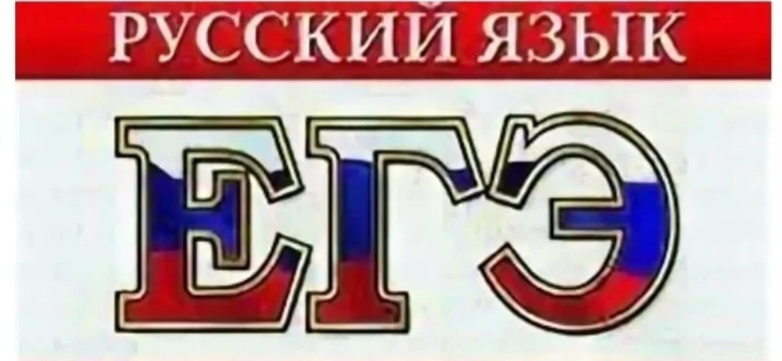 Ege ru русский язык