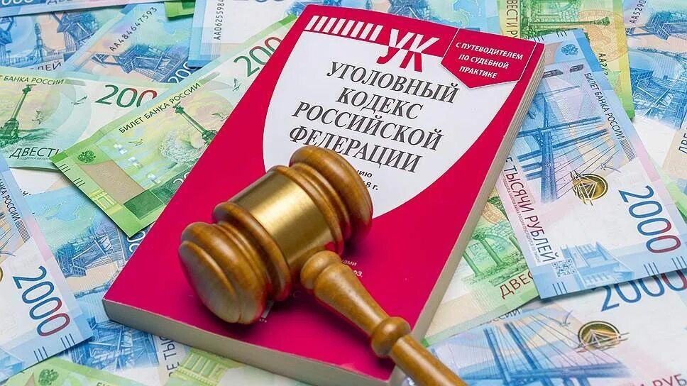 Штраф миллион рублей. УК РФ. Взяточничество УК РФ. Штраф УК. УК РФ картинки.